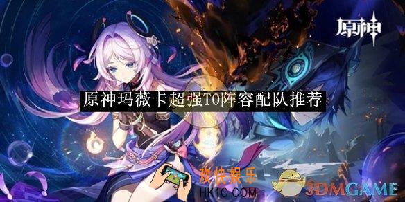 原神玛薇卡超强T0阵容配队推荐