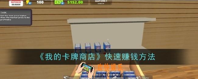 我的卡牌商店怎么快速赚钱