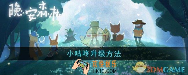 晚安森林小咕咚怎么升级