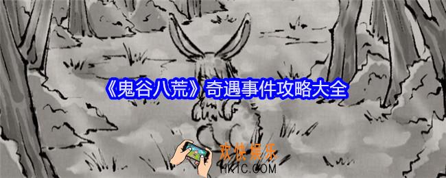 鬼谷八荒奇遇事件攻略大全
