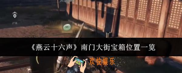 燕云十六声南门大街宝箱在哪里