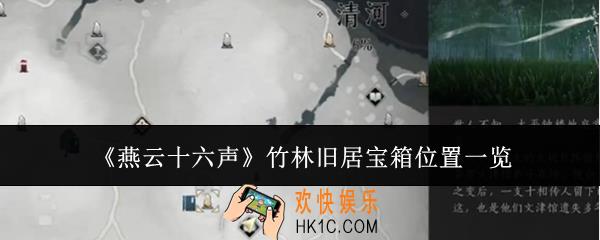 燕云十六声竹林旧居宝箱在哪里