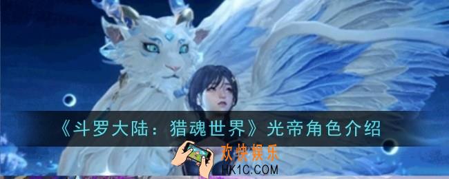 斗罗大陆猎魂世界光帝角色怎么样