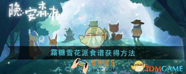 晚安森林霜糖雪花派食谱怎么获得