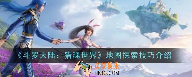 斗罗大陆猎魂世界地图探索技巧是什么
