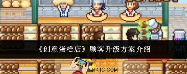 创意蛋糕店顾客怎么升级