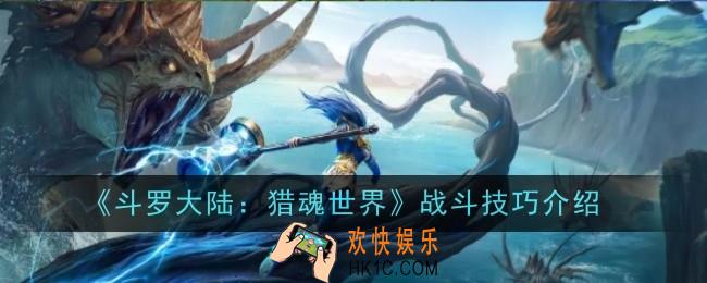 斗罗大陆猎魂世界战斗技巧是什么