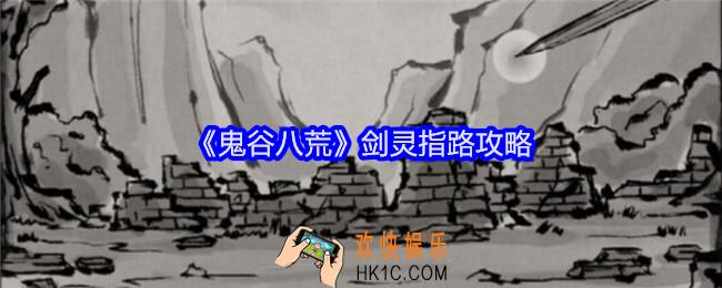 鬼谷八荒剑灵指路奇遇怎么做