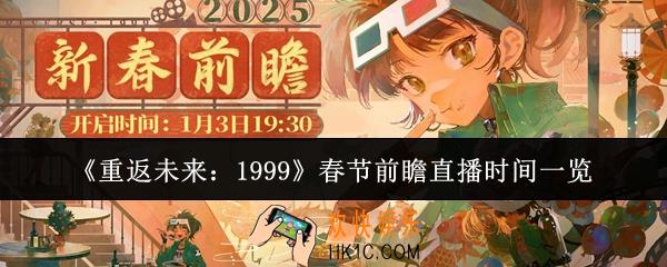 重返未来1999什么时候春节前瞻直播
