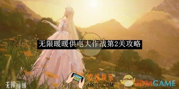 无限暖暖供电大作战第2关攻略