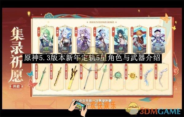 原神5.3版本新年定轨5星角色与武器介绍