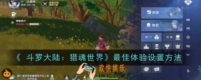  斗罗大陆猎魂世界最佳体验怎么设置