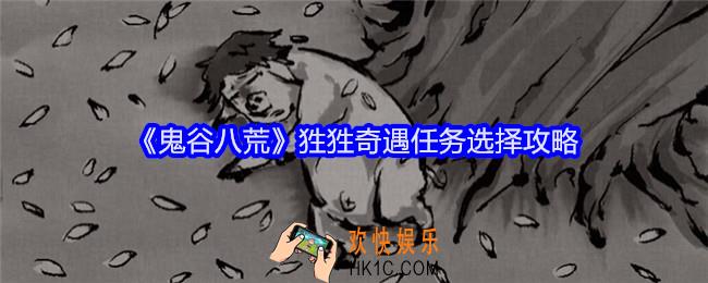 鬼谷八荒狌狌奇遇怎么做