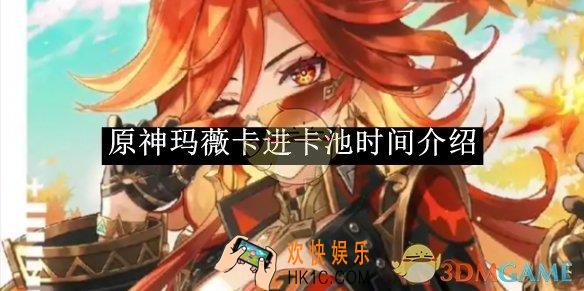 原神玛薇卡进卡池时间介绍