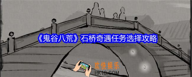 鬼谷八荒石桥奇遇怎么选