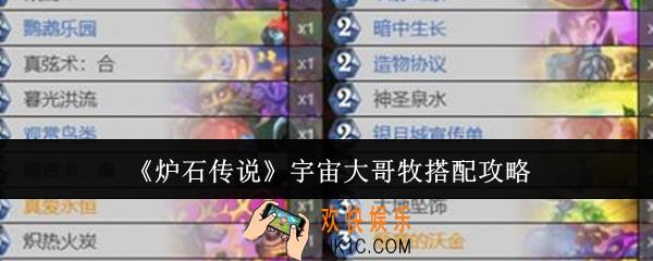 炉石传说宇宙大哥牧怎么搭配