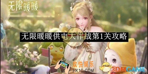 无限暖暖供电大作战第1关攻略
