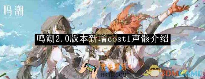 鸣潮2.0版本新增cost1声骸介绍