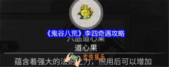 鬼谷八荒李四奇遇在哪里