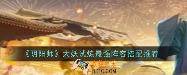 阴阳师大妖试炼最强阵容怎么搭配