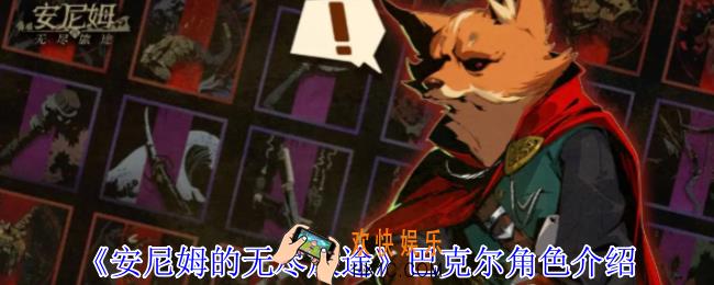安尼姆的无尽旅途巴克尔有什么技能