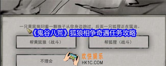 鬼谷八荒狐狼相争奇遇怎么选