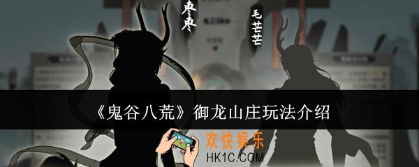 鬼谷八荒御龙山庄怎么玩