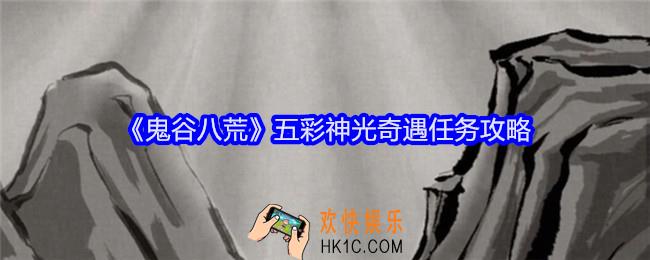鬼谷八荒五彩神光奇遇怎么选