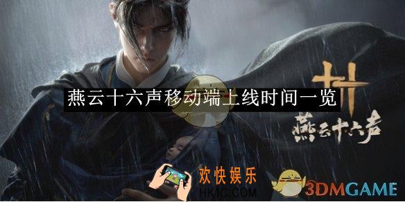 燕云十六声移动端上线时间一览