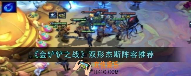 金铲铲之战双形杰斯阵容怎么玩