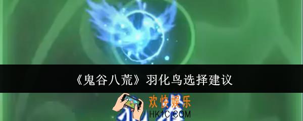 鬼谷八荒羽化鸟怎么选