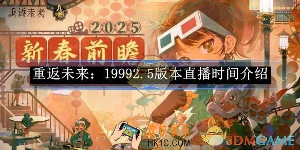重返未来：19992.5版本直播时间介绍