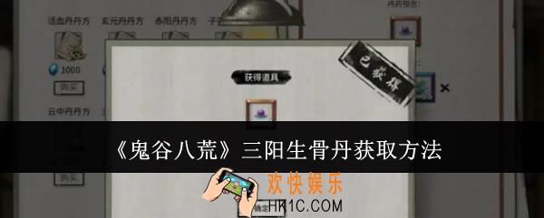 鬼谷八荒三阳生骨丹怎么获取