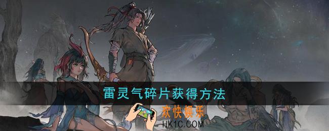 鬼谷八荒雷灵气碎片怎么获得