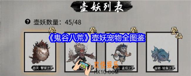 鬼谷八荒壶妖宠物全图鉴