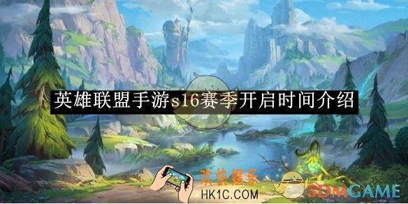 英雄联盟手游s16赛季开启时间介绍