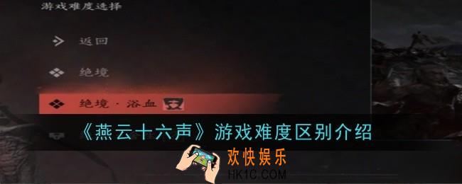 燕云十六声游戏难度区别是什么