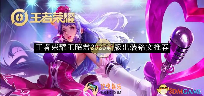 王者荣耀王昭君2025新版出装铭文推荐