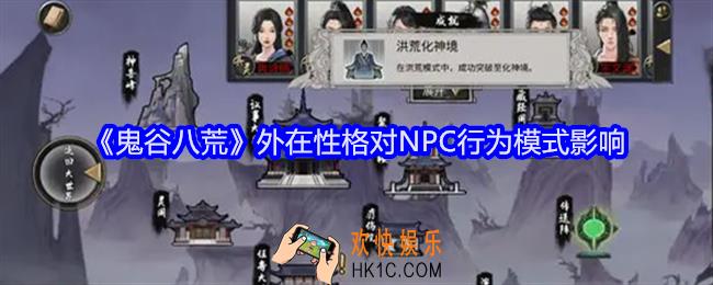 鬼谷八荒外在性格对NPC行为模式影响
