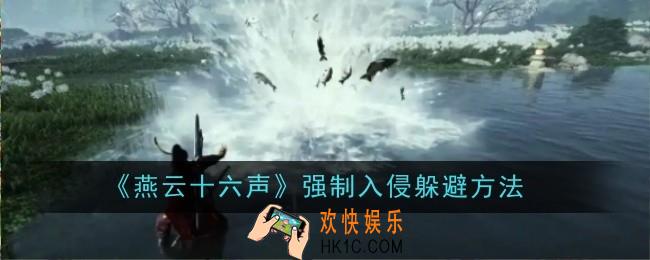 燕云十六声强制入侵怎么躲避