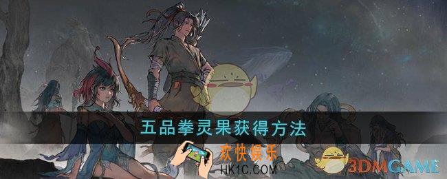 鬼谷八荒五品拳灵果怎么获得
