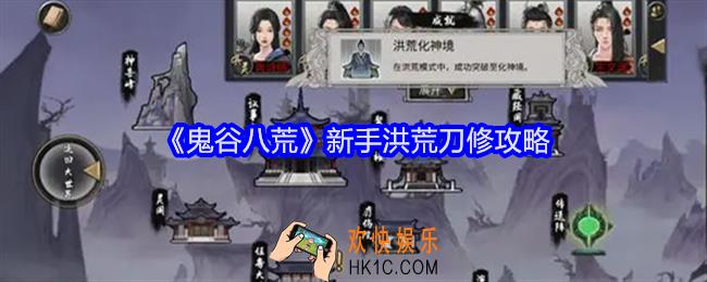 鬼谷八荒新手洪荒刀修攻略