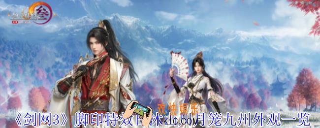 剑网3脚印特效日沐山川月笼九州有什么特效