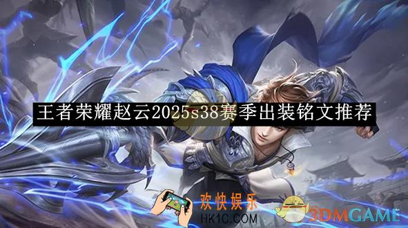 王者荣耀赵云2025s38赛季出装铭文推荐