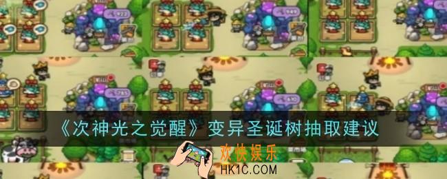 次神光之觉醒变异圣诞树值得抽取吗