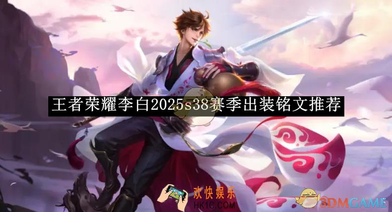 王者荣耀李白2025s38赛季出装铭文推荐