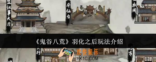 鬼谷八荒羽化之后怎么玩