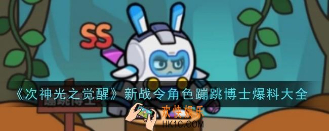 次神光之觉醒新战令角色蹦跳博士怎么样