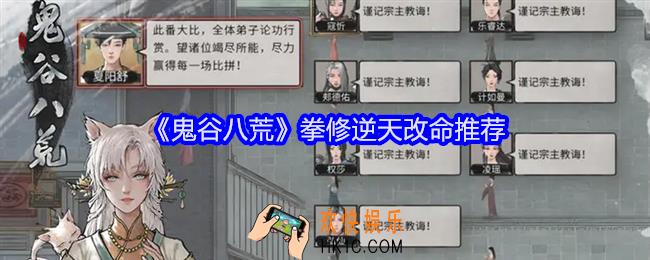 鬼谷八荒拳修逆天改命选什么