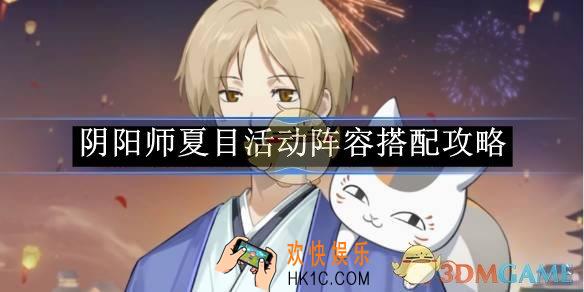 阴阳师夏目活动阵容搭配攻略